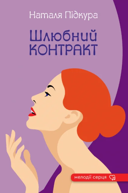 Шлюбний контракт — Наталя Підкура