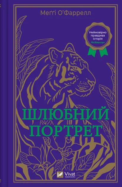 Шлюбний портрет — Сучасна зарубіжна проза