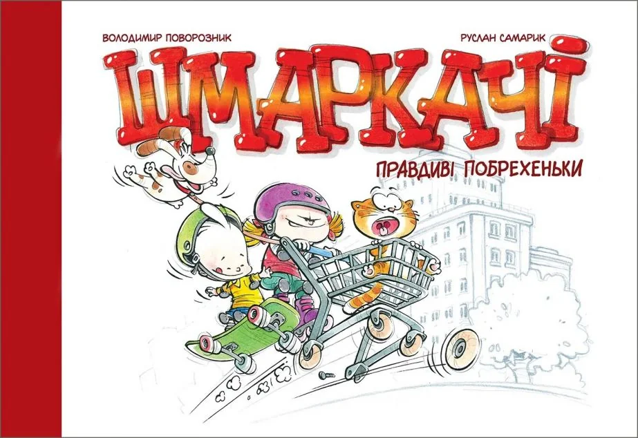 Шмаркачі. Правдиві побрехеньки — Vovkulaka