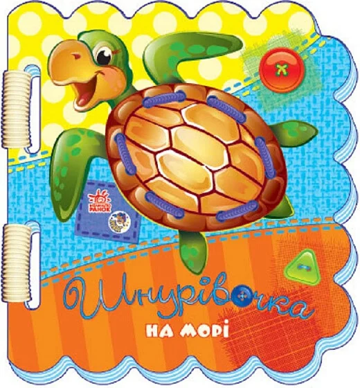 Шнурівочка. На морі — Дитячі вірші