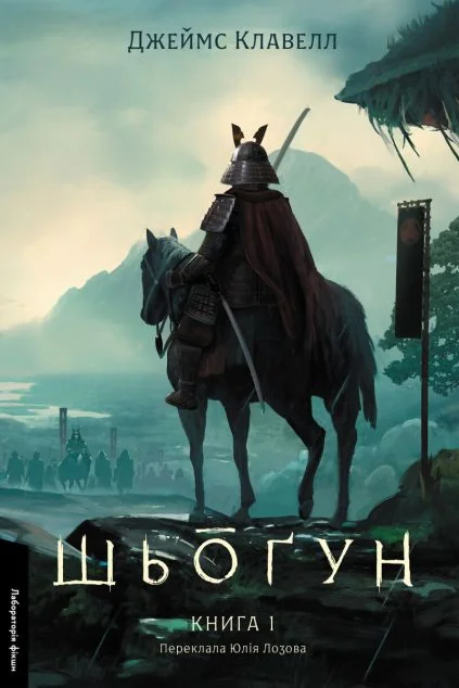 Шьоґун. Книга 1 — Лабораторія