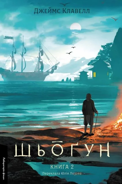 Шьоґун. Книга 2 — Зарубіжні історичні романи