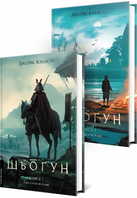 Шьоґун. Комплект із 2-х книг — Зарубіжні історичні романи