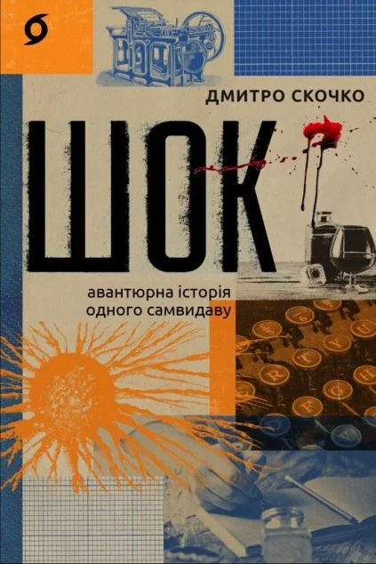 Шок — Сучасна українська проза