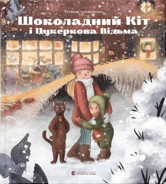 Шоколадний Kіт і Цукеркова Відьма — Казки