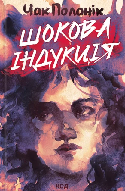 Шокова індукція — Зарубіжні трилери