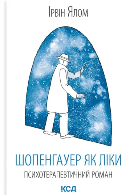 Шопенгауер як ліки
