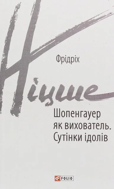 Шопенгауер як вихователь. Сутінки ідолів — Філософія