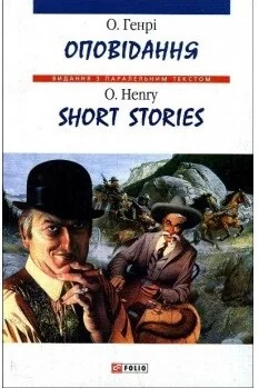 Short Stories | купити книгу онлайн