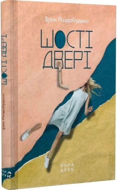 Шості двері — Сучасна українська проза