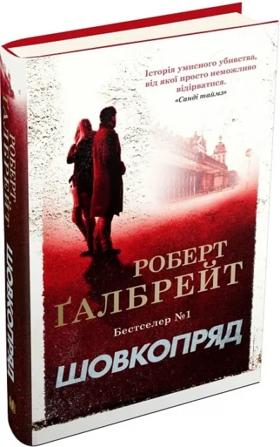 Шовкопряд — Сучасна зарубіжна проза