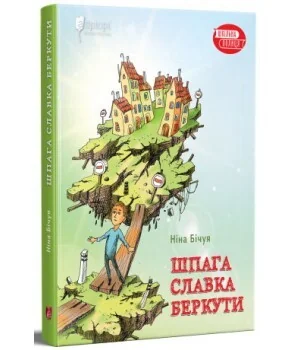 Шпага Славка Беркути | купити книгу онлайн