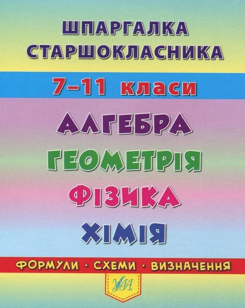 Шпаргалка старшокласника. Алгебра. Геометрія. Фізика. Хімія. 7–11 класи — Книги зі шкільної програми