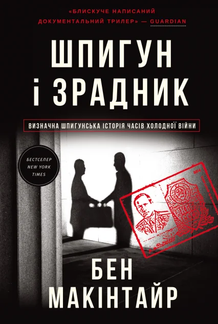 Шпигун і зрадник — Біографії та мемуари