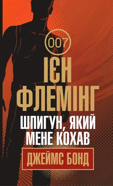 Шпигун, який мене кохав — Класична зарубіжна проза
