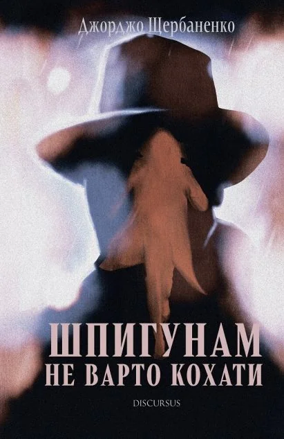 Шпигунам не варто кохати — Сучасна українська проза