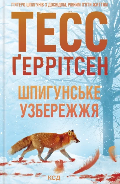 Шпигунське узбережжя — Зарубіжні трилери