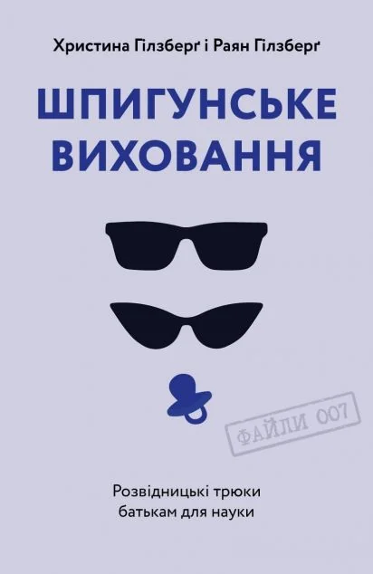 Шпигунське виховання. Розвідницькі трюки батькам для науки — Педагогіка