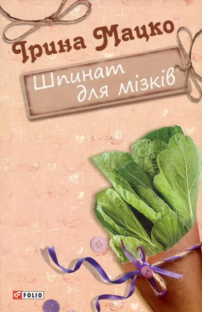 Шпинат для мізків — Ірина Мацко