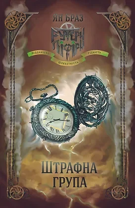 Штрафна група / Свій чужий — Українська наукова фантастика