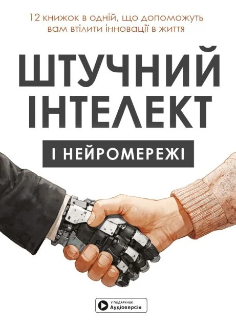 Штучний інтелект і нейромережі. Збірник самарі та аудіокнижка — Моноліт-Bizz