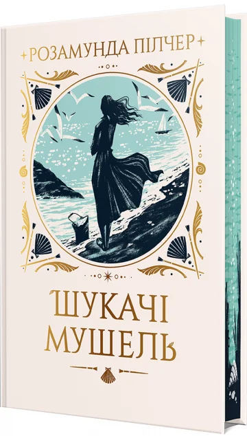 Шукачі мушель — Сучасна зарубіжна проза