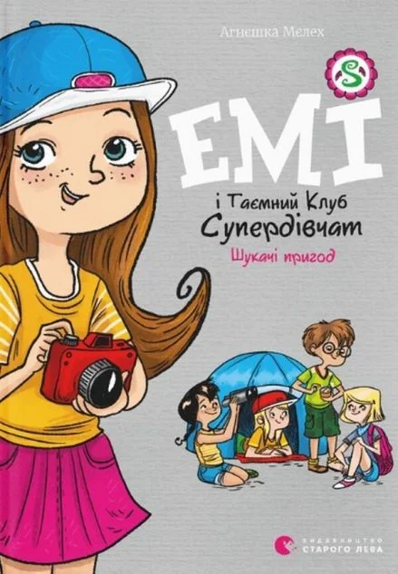 Емі і Таємний Клуб Супердівчат. Шукачі пригод — Дитяча проза
