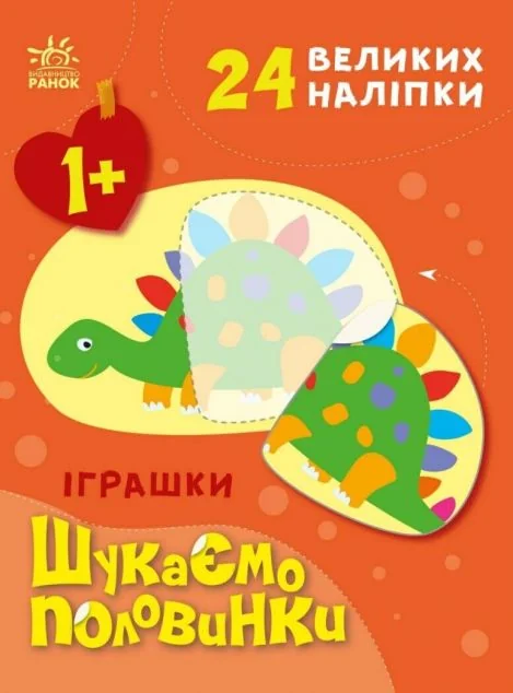 Шукаємо половинки. Іграшки — Книги з наліпками