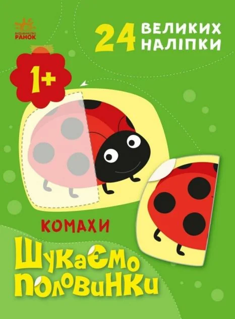 Шукаємо половинки. Комахи — Розмальовки для дітей