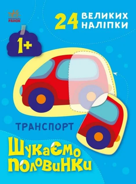 Шукаємо половинки. Транспорт — Олена Пуляєва