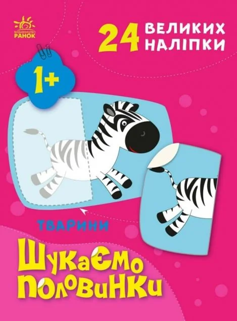 Шукаємо половинки. Тварини — Олена Пуляєва