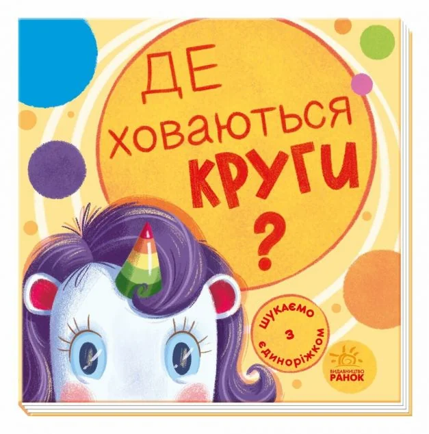 Шукаємо з єдиноріжком. Де ховаються круги? — Розвивальні книги