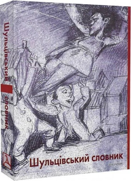 Шульцівський словник — Дух і Літера