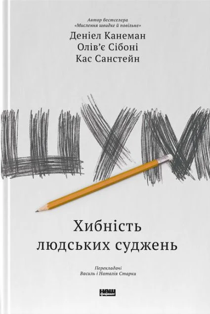 Шум. Хибність людських суджень — Бізнес