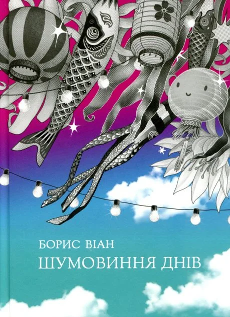 Шумовиння днів — Зарубіжне фентезі