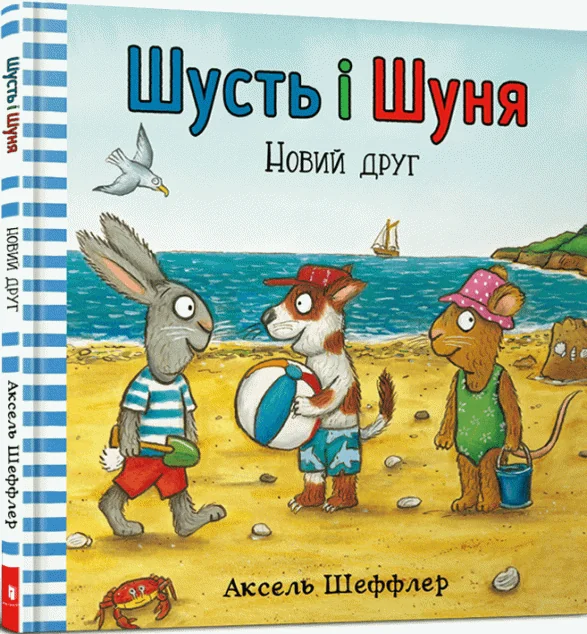 Новий друг
