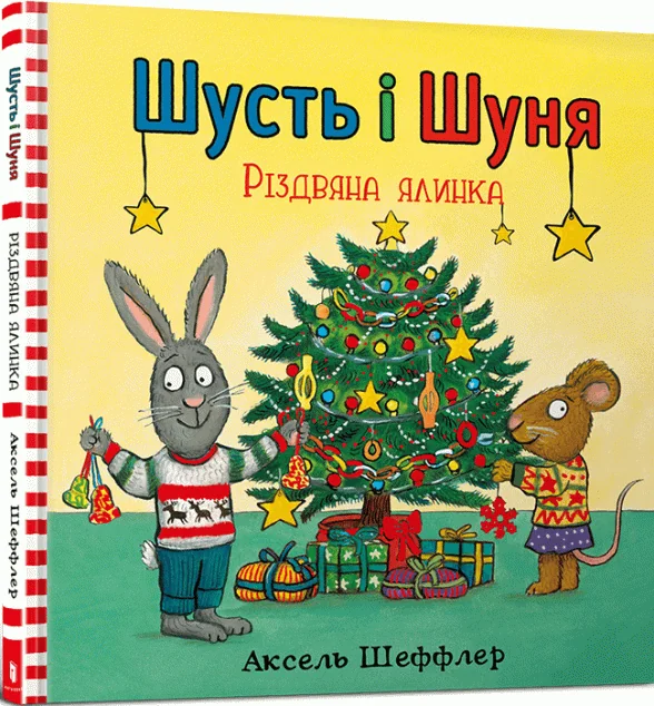 Різдвяна ялинка — Казки