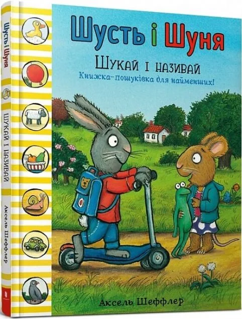 Шусть і Шуня. Шукай і називай | купити книгу онлайн