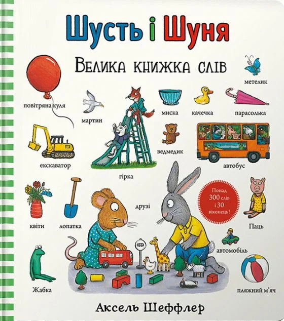 Шусть і Шуня. Велика книжка слів — Вімельбухи