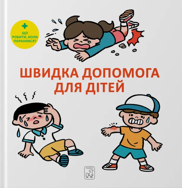 Швидка допомога для дітей — Масахіко Сакамото