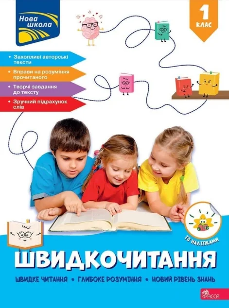 Швидкочитання. 1 клас — Книги для школи