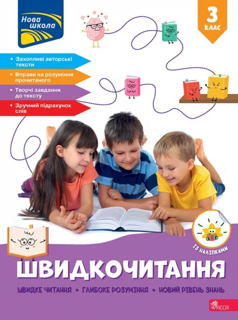 Швидкочитання. 3 клас — Книги для школи