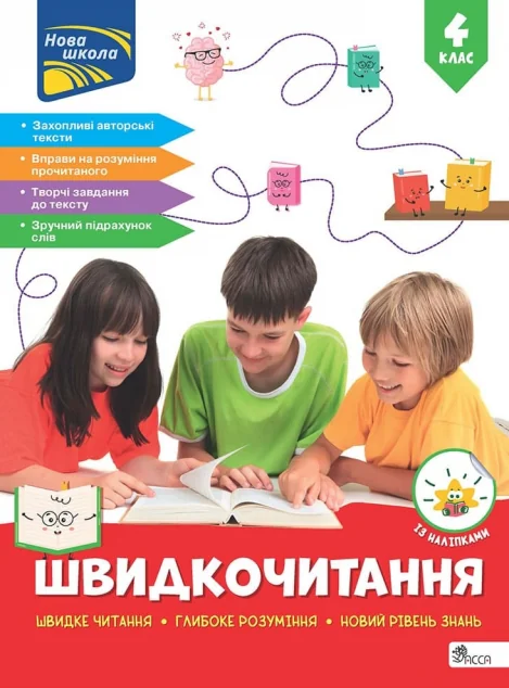 Швидкочитання. 4 клас
