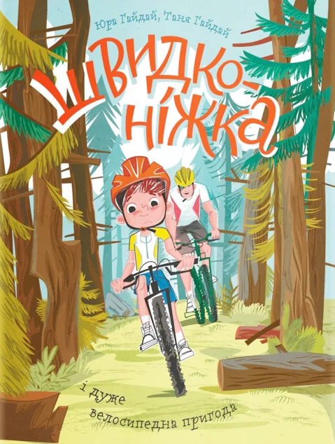 Швидконіжка і дуже велосипедна пригода — Yakaboo Publishing