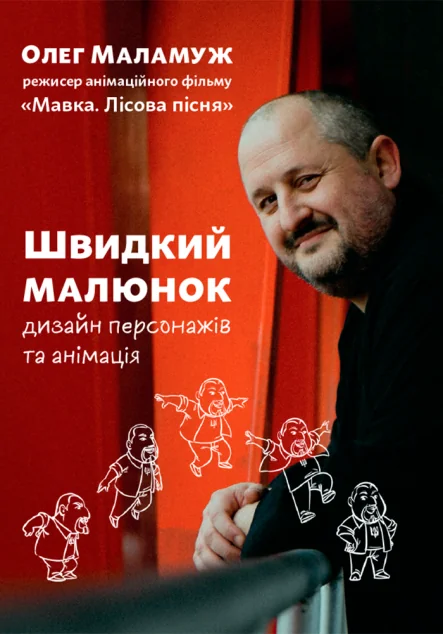 Швидкий малюнок. Дизайн персонажів та анімація
