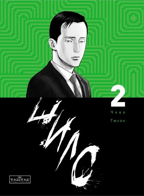Шило. Том 2 — Манґа