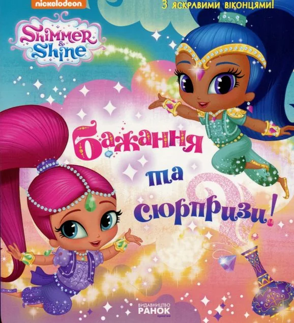 Шиммер і Шайн. Бажання та сюрпризи