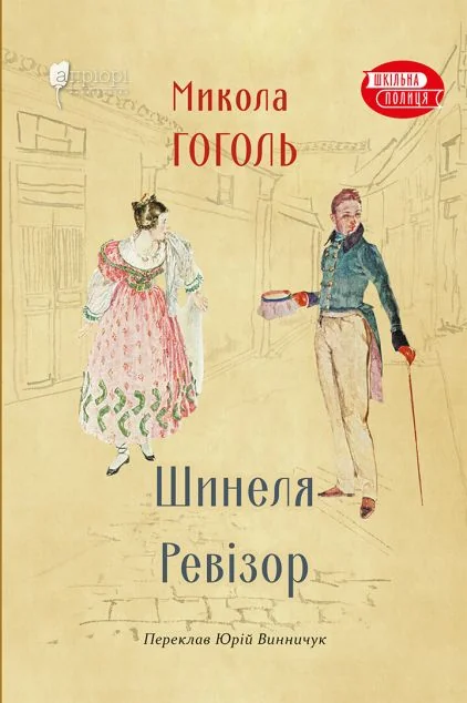 Шинеля. Ревізор — Класичні п'єси