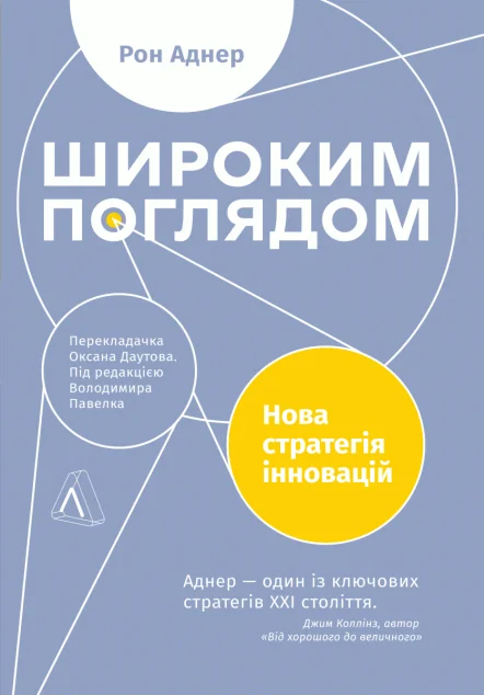 Широким поглядом. Нова стратегія інновацій | купити книгу онлайн