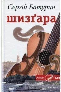 Шизґара — Сучасна українська проза